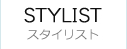 STYLIST/スタイリスト